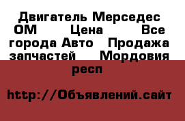 Двигатель Мерседес ОМ-602 › Цена ­ 10 - Все города Авто » Продажа запчастей   . Мордовия респ.